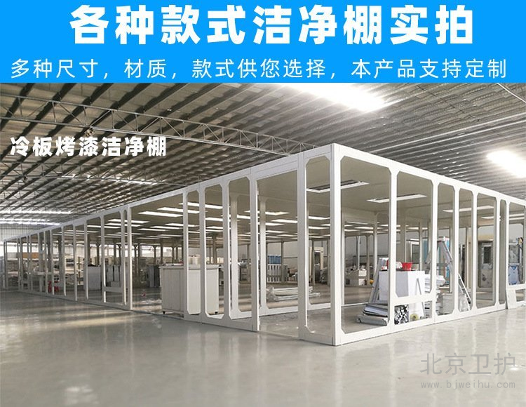 潔凈棚框架用的是什么材料？